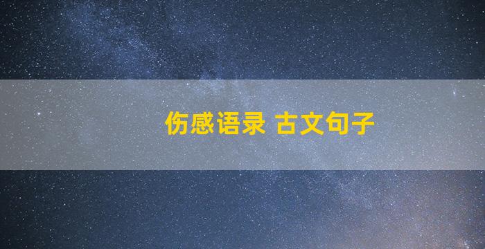 伤感语录 古文句子